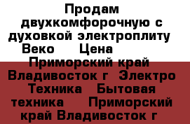 Продам двухкомфорочную с духовкой электроплиту “Веко“  › Цена ­ 3 000 - Приморский край, Владивосток г. Электро-Техника » Бытовая техника   . Приморский край,Владивосток г.